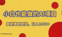 小白也能做的AI项目，复制爆款壁纸，日入1000+