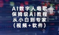 AI数字人唱歌，保姆级AI教程，从小白到专家（视频+软件）