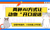 两种AI方式让动物“开口说话”  全程手机操作,小白也能上手实操