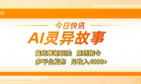 AI灵异故事,鬼故事新玩法,原创指令,多平台发布,月收入4000+