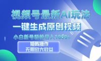 视频号最新AI万法,一键生成原创视频,小白新号也能轻松日入100+