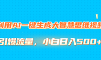 利用AI一键生成大智慧思维视频,引爆流量,小白日入500+