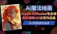 Ai魔法绘画 Stable Diffusion专业课 高效辅助Ui/运营作品集 0到精通系统课
