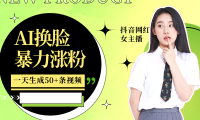 利用AI换脸，制作美女跳舞视频，轻松变现，一个月涨粉5w+