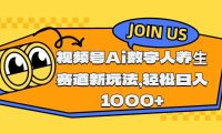 视频号Ai数字人养生赛道新玩法，轻松日入1000+