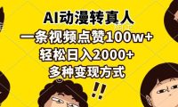 AI动漫转真人,一条视频点赞100w+,日入2000+,多种变现方式