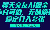 聊天交友AI掘金,可矩阵可放大,小白可做,稳定日入多张
