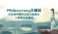 Midjourney关键词-AI生成中国风古装汉服美女人像提示关键词