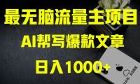 AI掘金公众号流量主 月入1万+项目实操大揭秘 全新教程助你零基础也能赚大钱