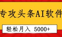 专业成文AI写作软件出现：2分钟搞定原创，轻松月入5000+，小白福利