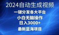 2024最新蓝海项目AI一键生成爆款视频分发各大平台轻松日入3000+，小白...