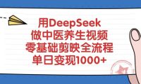用DeepSeek做中医养生视频,零基础剪映全流程
