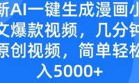 最新AI一键生成漫画小说推文爆款视频，几分钟一条原创视频，简单轻松日入5000+
