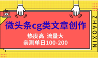 微头条cg类文章创作,AI一键生成爆文,热度高,流量大,亲测单日变现200+,小白快速上手