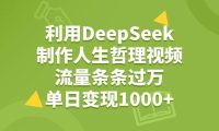 利用DeepSeek制作人生哲理视频，流量条条过万，单日变现1000+