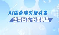 AI掘金海外版头条风口项目,如何利用AI软件+佣金平台出海掘金,单日收益2000+