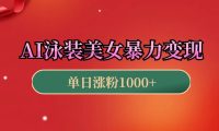 AI泳装美女暴力引流，小白3分钟一个原创视频，高效变现日赚1000+！