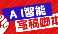 外面收费1288的智能AI全自动写稿脚本，百分百过原创【永久脚本+详细教程】