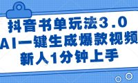抖音书单玩法3.0,新人1分钟上手,AI一键生成爆款视频