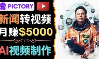 利用AI工具一键制作明星,名人YouTube视频,轻松月赚5000美元 无需任何基础