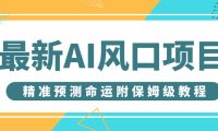 最新AI风口项目，借助人工智能AI算命，精准预测命运，附保姆级教程