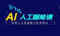 更懂商业·AI人工智能课，驾驭人工智能助力生意增长（50节）