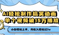 AI轻松制作搞笑动画,月收入轻松过3万,单个视频破15万播放