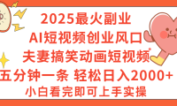 2025最火副业Ai短视频创业风口！夫妻搞笑对话动画短视频，五分钟做一条，矩阵操作，轻松日入 2000+