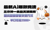最新AI爆款玩法,三分钟一条幽灵娘视频,超高流量,多种变现方式,轻松日入2000+