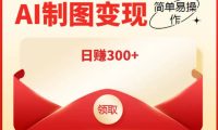 外面割998的智能ai制图,利用抖音变现项目【教程+软件】