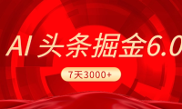 2025最新AI头条6.0,7天挣了3000+,操作很简单,小白可以照做(附详细教程)