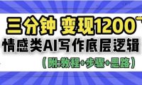 3分钟，变现1200。情感类AI写作底层逻辑（附：教程+步骤+资料）