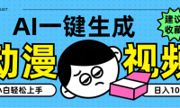 AI一键生成卡通动漫视频,小白轻松上手,日入1000+