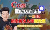 【Coze工作流搭建实操教程】Coze智能体工作流一键生成“动态英文儿歌“短视频，全流程保姆级教学---AI视频制作教程_AI创作_AI短片_AI脚本_AI绘画_AIGC人工智能！