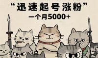 即梦AI生成猫咪黑帮视频,迅速起号涨粉,一个月5000➕