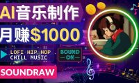 无需任何音乐基础: 使用AI软件制作Lofi Hip Hop Chill Music 月赚1000美元