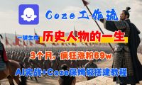 Coze工作流从0-1保姆级搭建教程，3个月涨粉69W，AI智能体一键生成历史人物一生视频，3分钟出一条，条条万赞