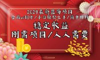 2024最新蓝海项目全局ai制作视频，小白轻松上手，简单矩阵，收入稳定