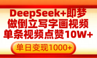 用DeepSeek+即梦做倒立写字画视频,单条视频点赞10W+,单日变现1000+
