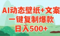 AI治愈系动态壁纸+文案，一键复制爆款，日入500+