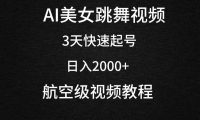 AI美女跳舞视频，3天快速起号，日入2000+（教程+软件）