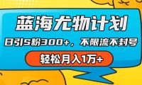 蓝海尤物计划，AI重绘美女视频，日引s粉300+，不限流不封号，轻松月入1万+