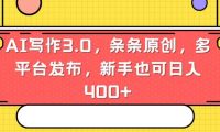 AI写作3.0，条条原创，多平台发布，新手也可日入400+