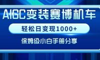 AIGC变装赛博机车，轻松日变现1000+，保姆级小白手册分享！