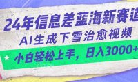 24年信息差蓝海新赛道，AI生成下雪治愈视频 小白轻松上手，日入3000+