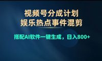 视频号爆款赛道，娱乐热点事件混剪，搭配AI软件一键生成，日入800+