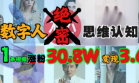 AI数字人绝密思维认知玩法,抖音1条视频涨粉30.8W,变现3.6W