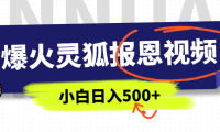 AI爆火的灵狐报恩视频，中老年人的流量密码，5分钟一条原创视频，操作简单易上手，日入500+