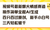 视频号最新爆火情感赛道操作简单全程AI生成百分百过原创,新手小白号三天轻松破千