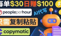 利用AI文章写作工具 每单30美元,日赚100美元,只需复制粘贴